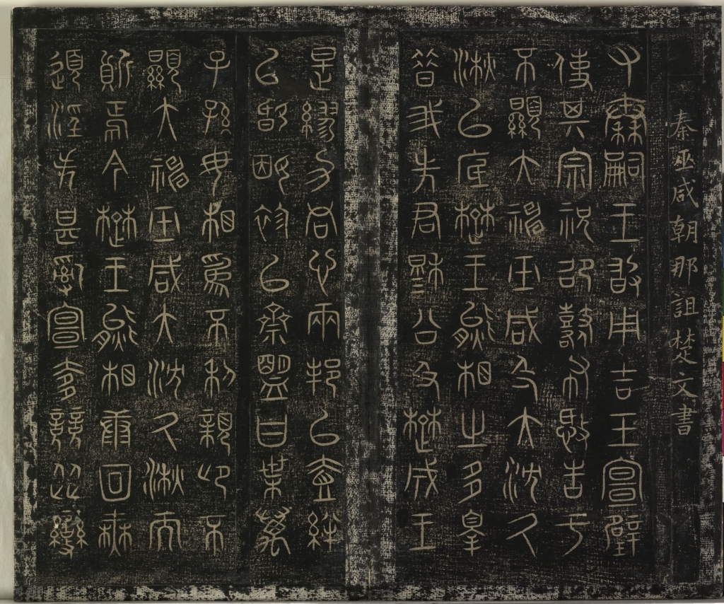 秦巫咸朝那〈詛楚文帖〉，北宋〈絳帖〉翻刻本。28.3 × 16.9公分。國立故宮博物院提供。